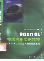 Open GL技术应用实例精粹