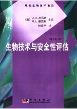 生物技术与安全性评估  原书第3版