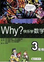 WHY？快乐学数学  三年级