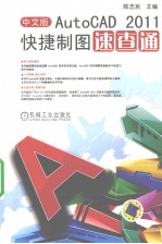 中文版AutoCAD 2011快捷制图速查通