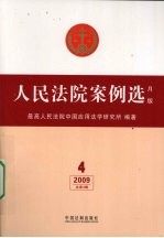 人民法院案例选  月版  第4辑