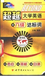 超载大学英语六级达标词：考点、辨析、自测