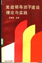 党政领导班子建设理论与实践