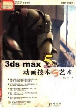 3ds max 5动画技术与艺术