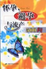 怀孕、避孕与流产500问