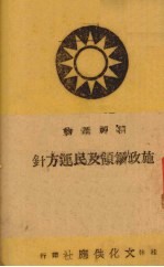 施政纲领及民军方针