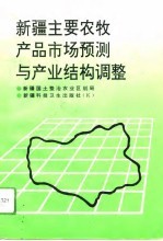 新疆主要农牧产品市场预测与产业结构调整