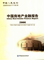 中国房地产金融报告  2006