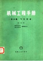 机械工程手册  试用本  第36篇  气压传动