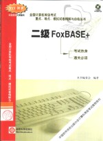 全国计算机等级考试重点、难点、模拟试卷精解与自检丛书  二级FoxBASE+