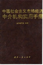 中国社会主义市场经济中介机构实用手册