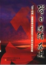 学习  团结  奋进  “三个代表”重要思想与新闻宣传工作研讨会论文集