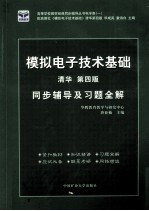 模拟电子技术基础同步辅导及习题全解