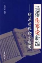 通俗伤寒论新编  绍派俞根初方应用