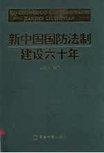 新中国国防法制建设六十年