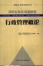 国家公务员培训教程  行政管理概论