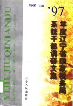 1997年度辽宁省国家税务局系统干部调研文集