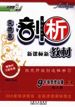 剖析新课标新教材  思想品德  九年级  全1册  配人教