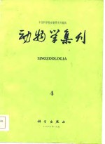 动物学集刊  第4集