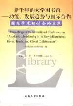 新千年的大学图书馆  功能、发展趋势与国际合作国际学术研讨会论文集