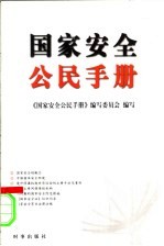 国家安全公民手册