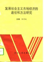 发展社会主义市场经济的途径和方法研究