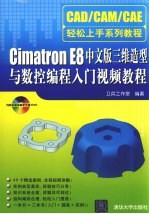 CIMATRON E8 中文版三维造型与数控编程入门视频教程