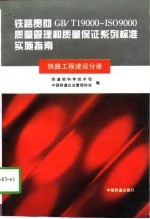 铁路贯彻GB/T19000-ISO9000质量管理和质量保证系列标准实施指南 铁路工程建设分册