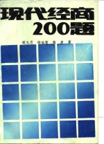 现代经商200题