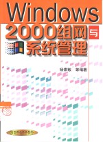 Windows 2000组网与系统管理