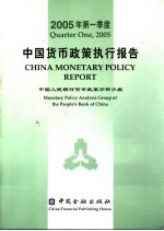 中国货币政策执行报告  2005年第一季度  中英文本