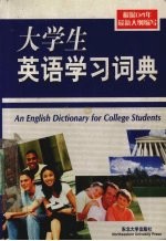 大学生英语学习词典