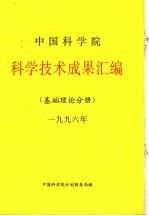 中国科学院科学技术成果汇编  基础理论分册  1996