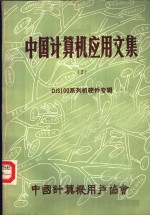 中国计算机应用文集 第2集 DJS100系列机硬件专辑