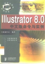 Illustrator 8.0中文版命令与实例