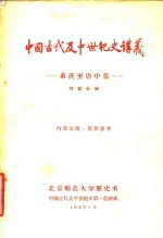 中国古代及中世纪史讲义  秦汉至唐中叶