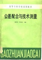 公差配合与技术测量