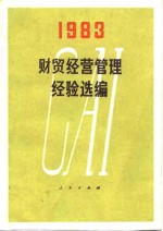 财贸经营管理经验选编（1983）