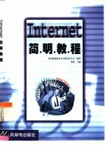 Internet 简明教程