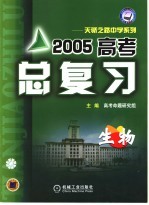 2005年高考总复习.生物