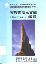 多媒体演示文稿 PowerPoint 97 教程