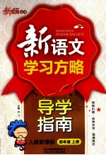 新语文学习方略  导学指南  人教新课标  四年级  上