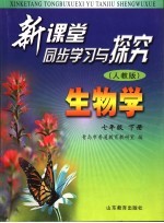 新课堂同步学习与探究  生物学  七年级  下  人教版