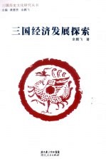 三国经济发展探索