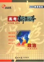 高考总复习用书  政治  2006新课程版