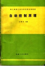 职工高等工业专科学校试用教材  自动控制原理