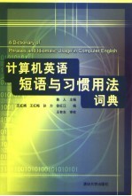 计算机英语短语与习惯用法词典