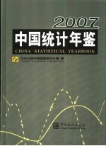 中国统计年鉴  2007