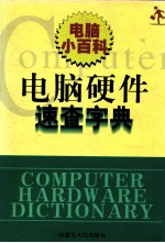 电脑硬件速查字典