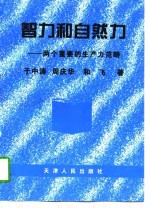 智力和自然力  两个重要的生产力范畴